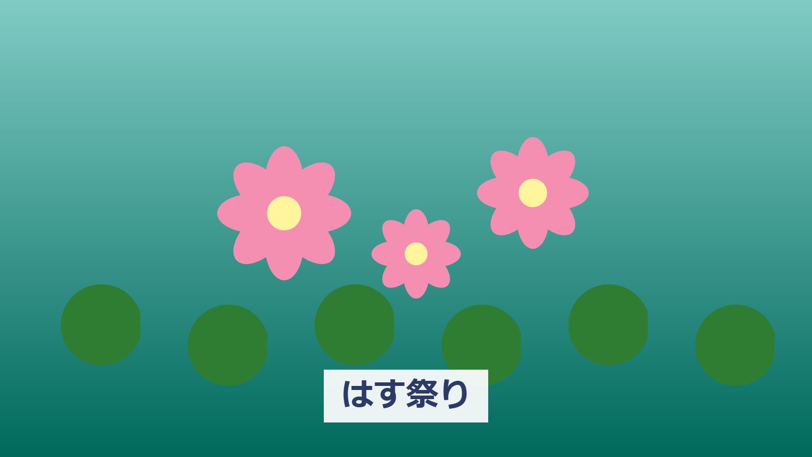 はす祭り2026
