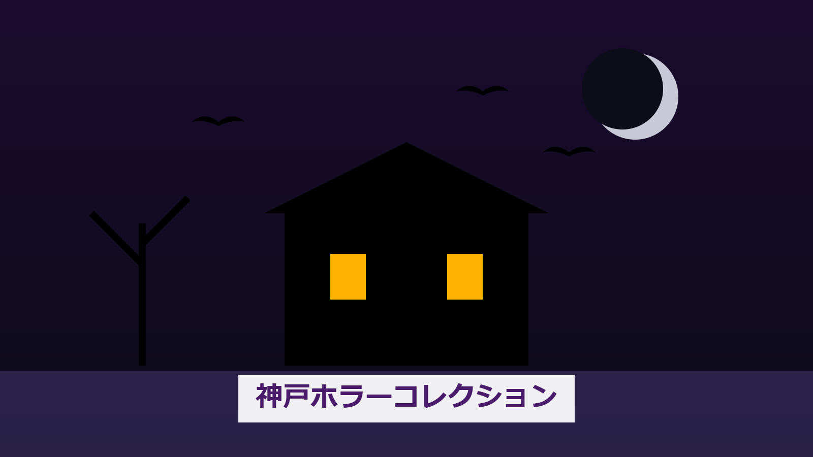 神戸ホラーコレクション2026
