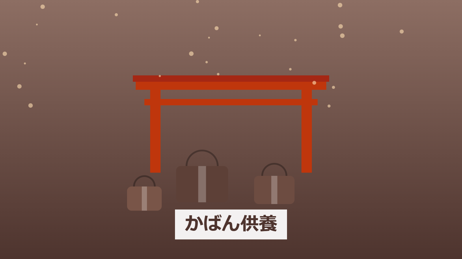 かばん供養