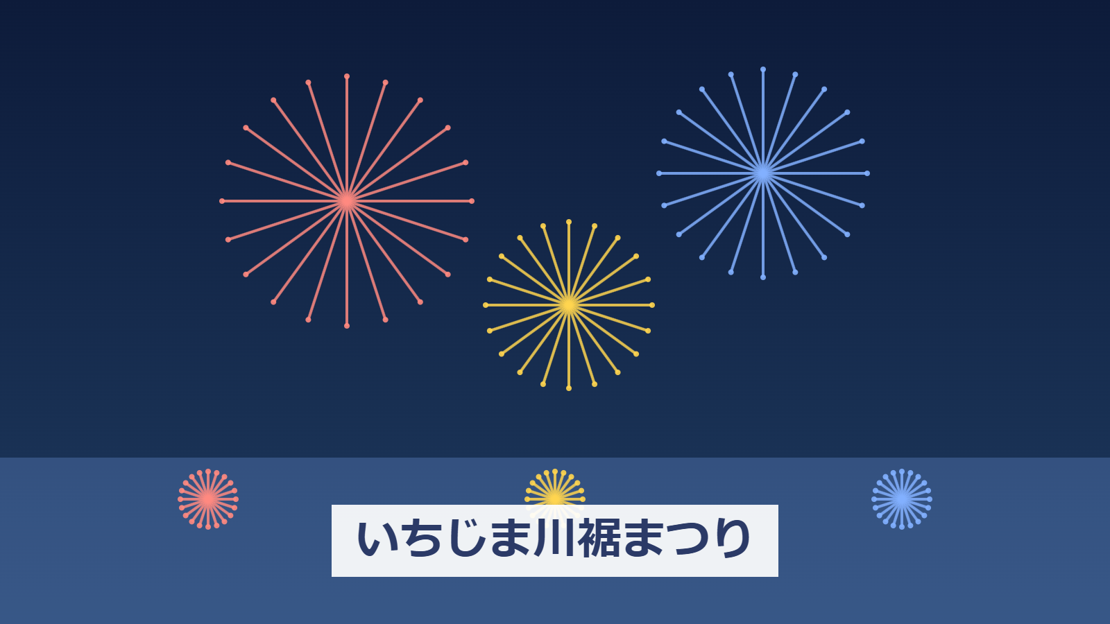 いちじま川裾まつり2026