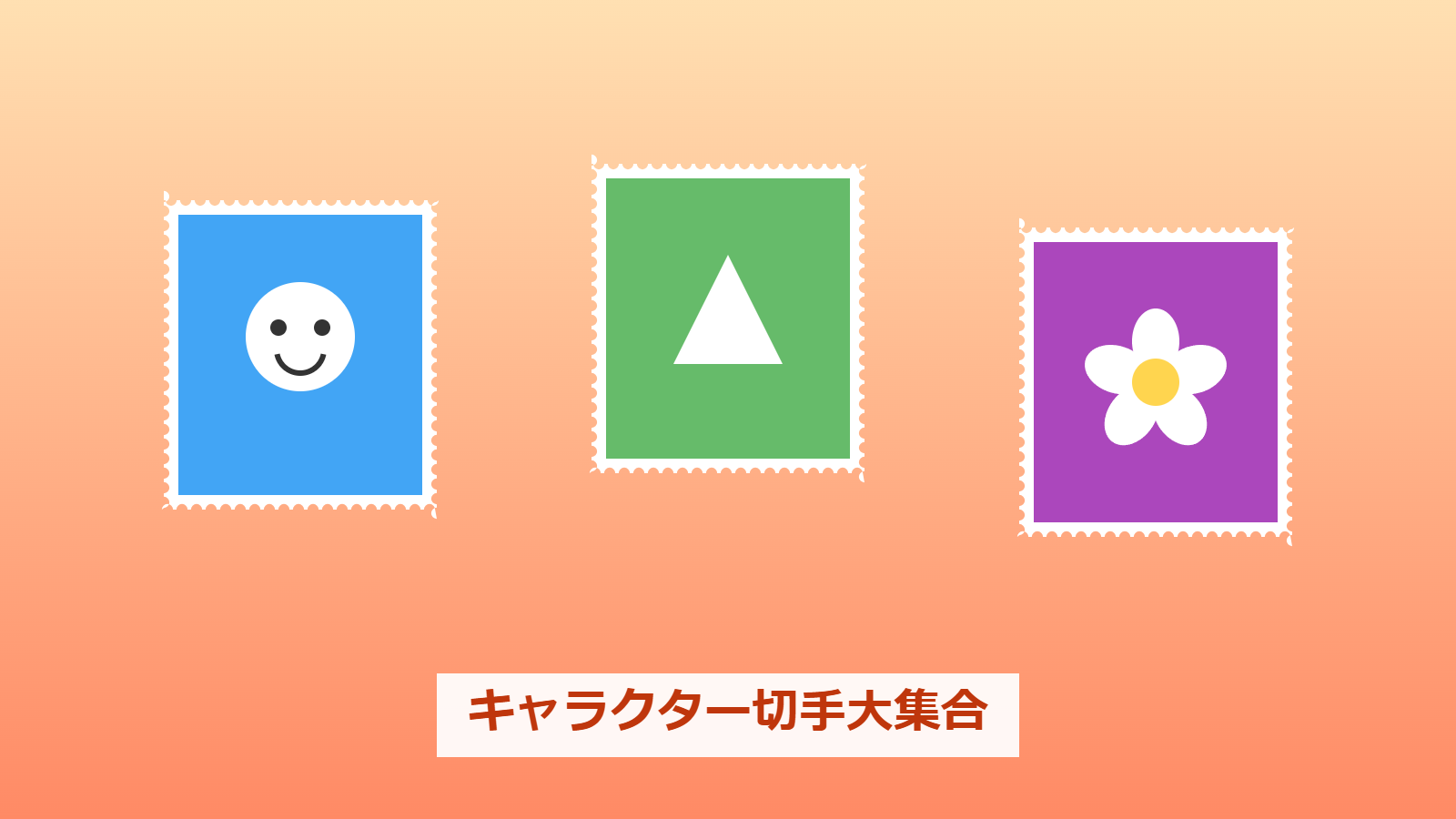 キャラクター切手大集合