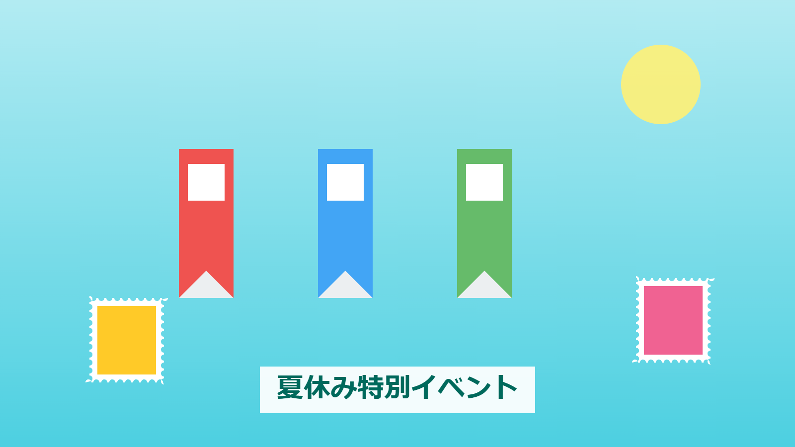 切手文化博物館 夏休み特別イベント