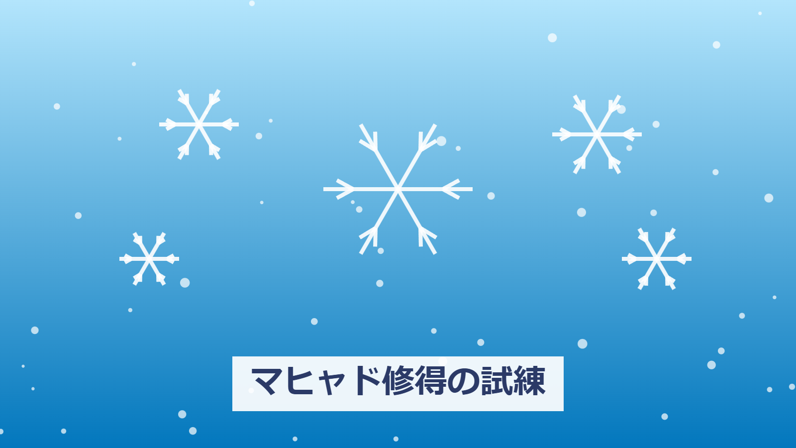 極めろ！マヒャド修得の試練