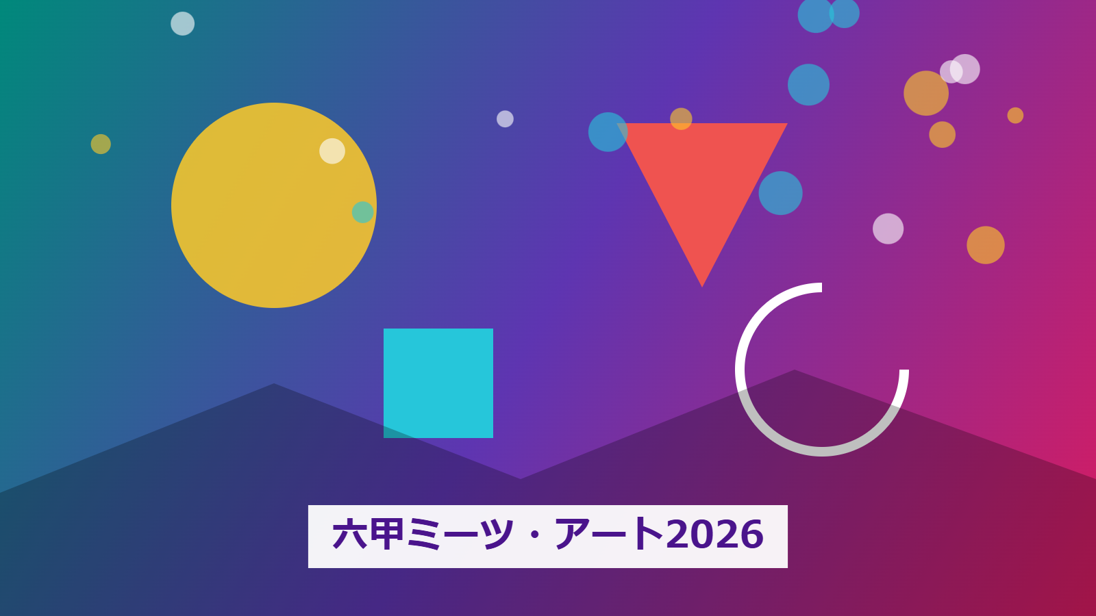 神戸六甲ミーツ・アート2026 beyond