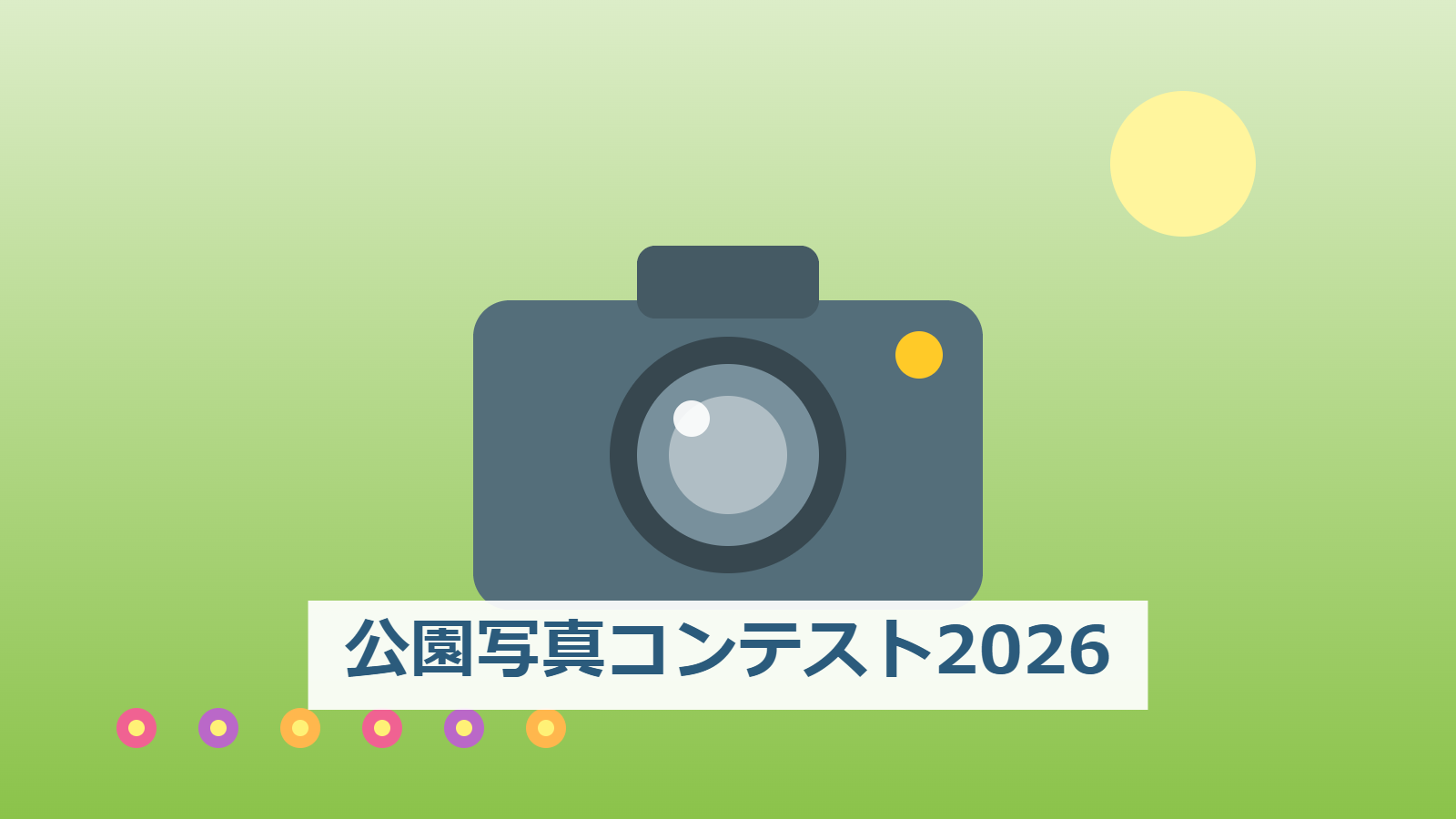 公園写真コンテスト2026