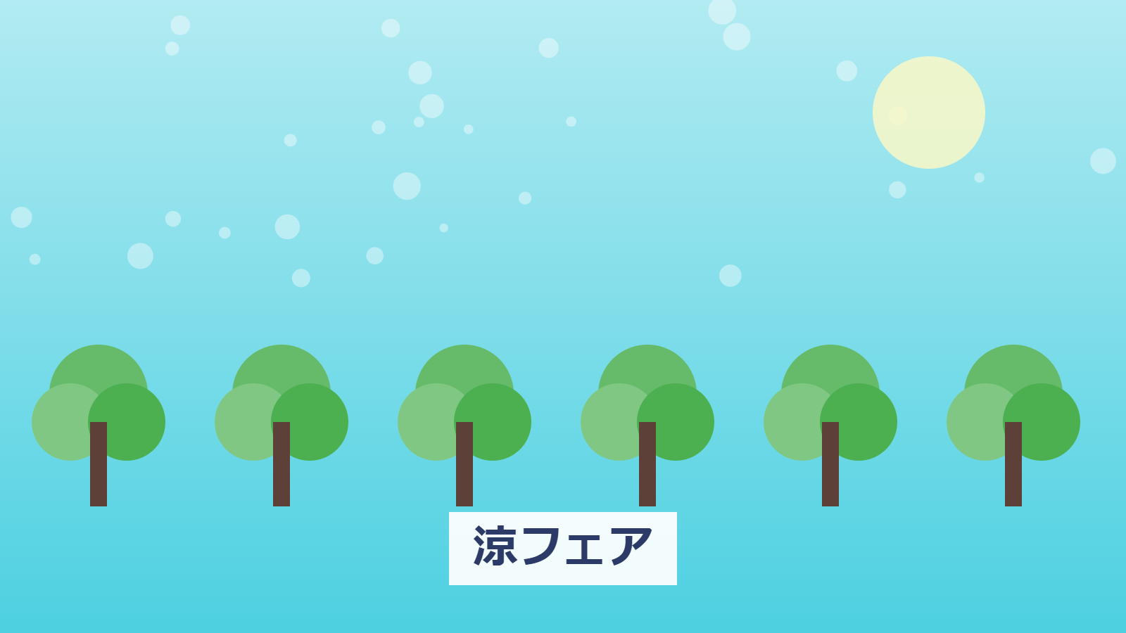 涼フェア（神戸布引ハーブ園）