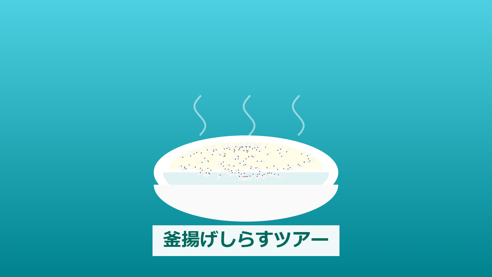 釜揚げしらす完全密着ツアー