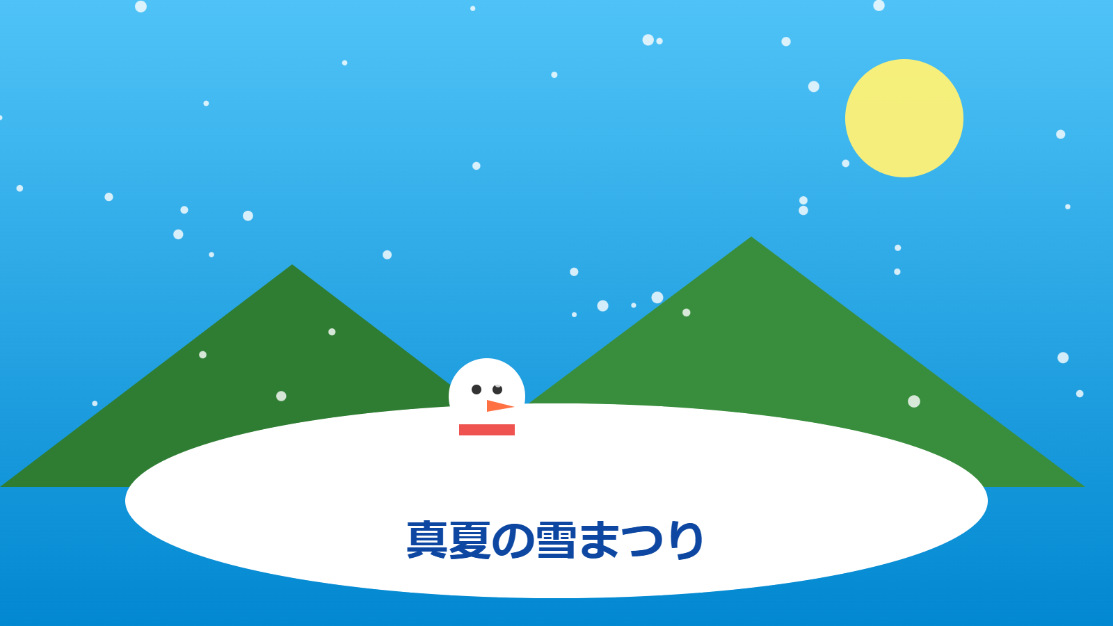 GREENIA 真夏の雪まつり