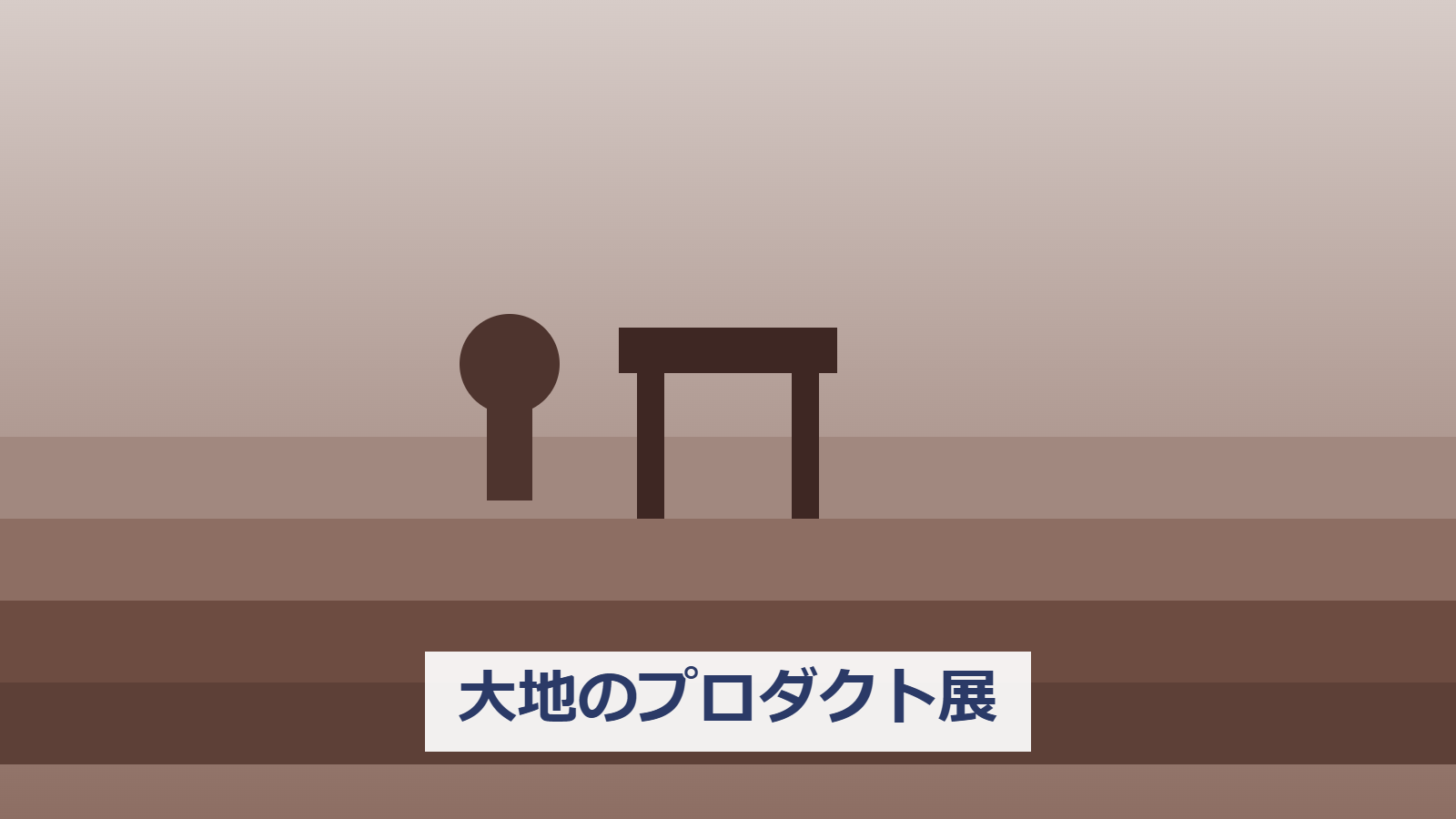 LAND / TRACE -大地のプロダクト展-