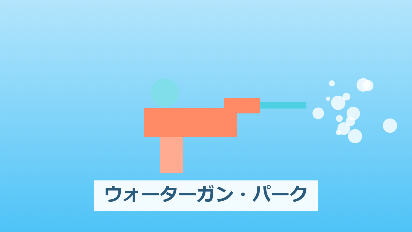 ウォーターガン・パーク