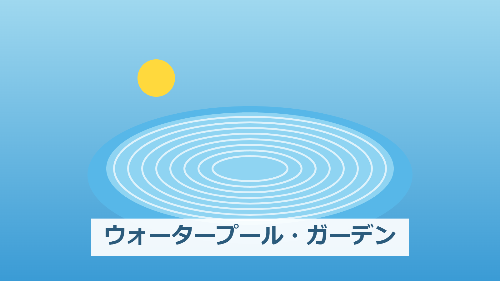 ウォータープール・ガーデン