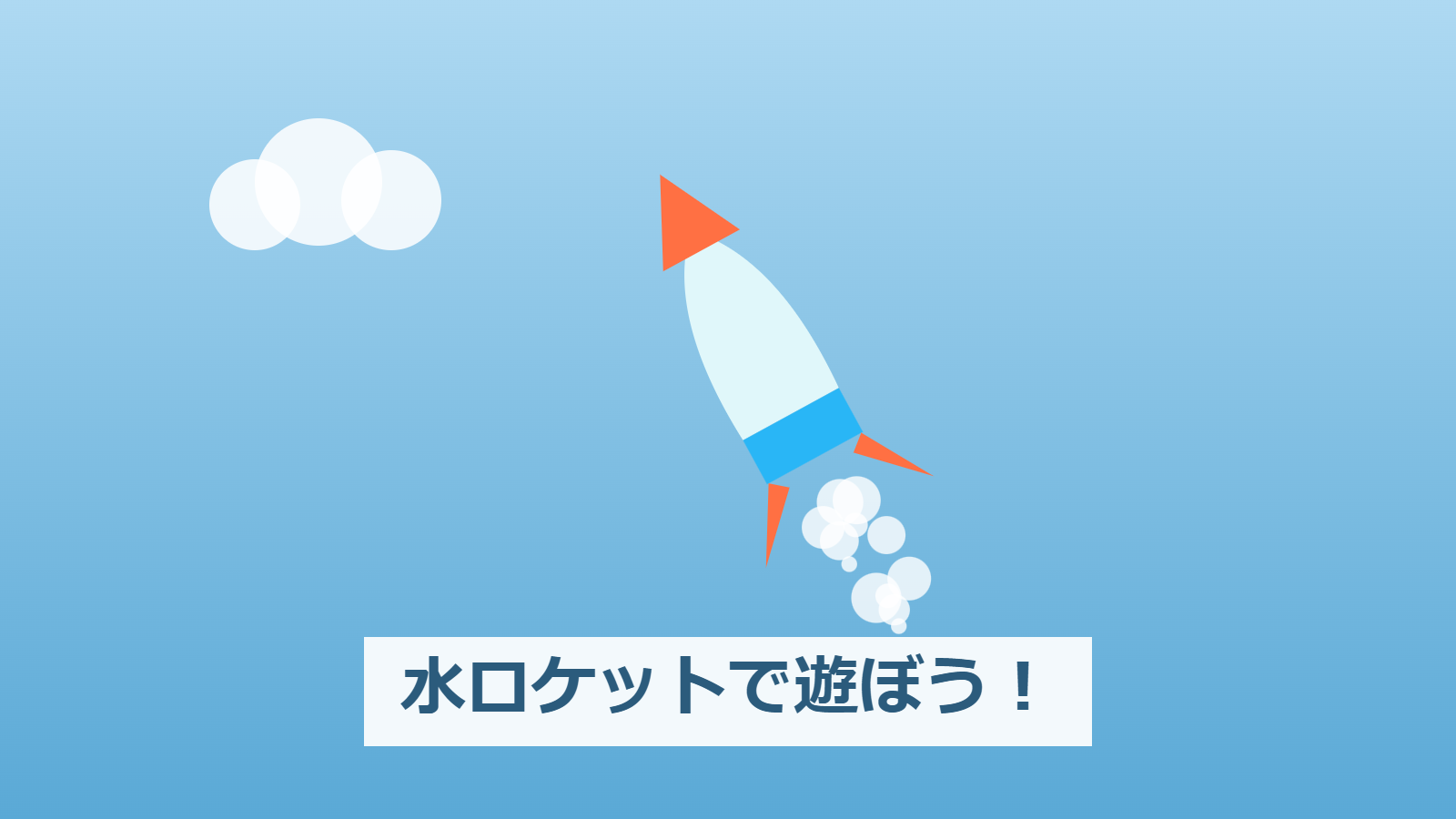 水ロケットで遊ぼう！
