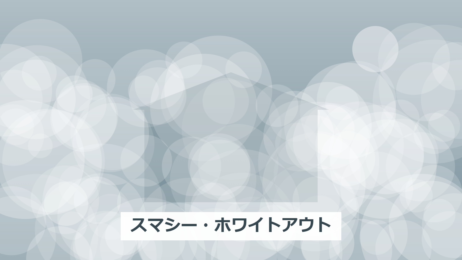 スマシー・ホワイトアウト