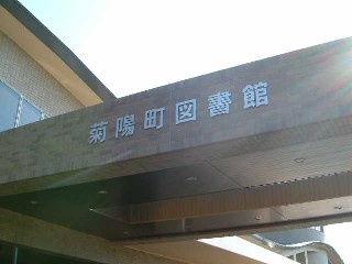 菊陽町図書館1
