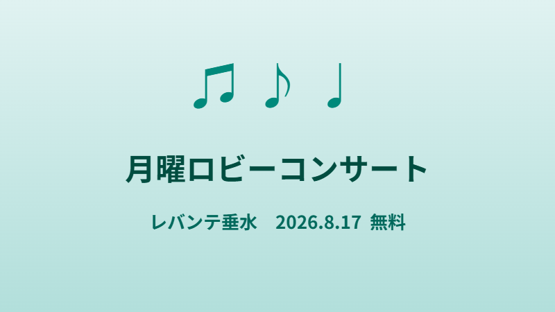 月曜ロビーコンサート（8月17日）