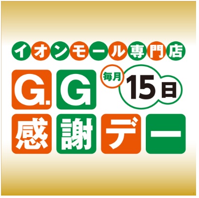 お客さま感謝デーG.G感謝デー