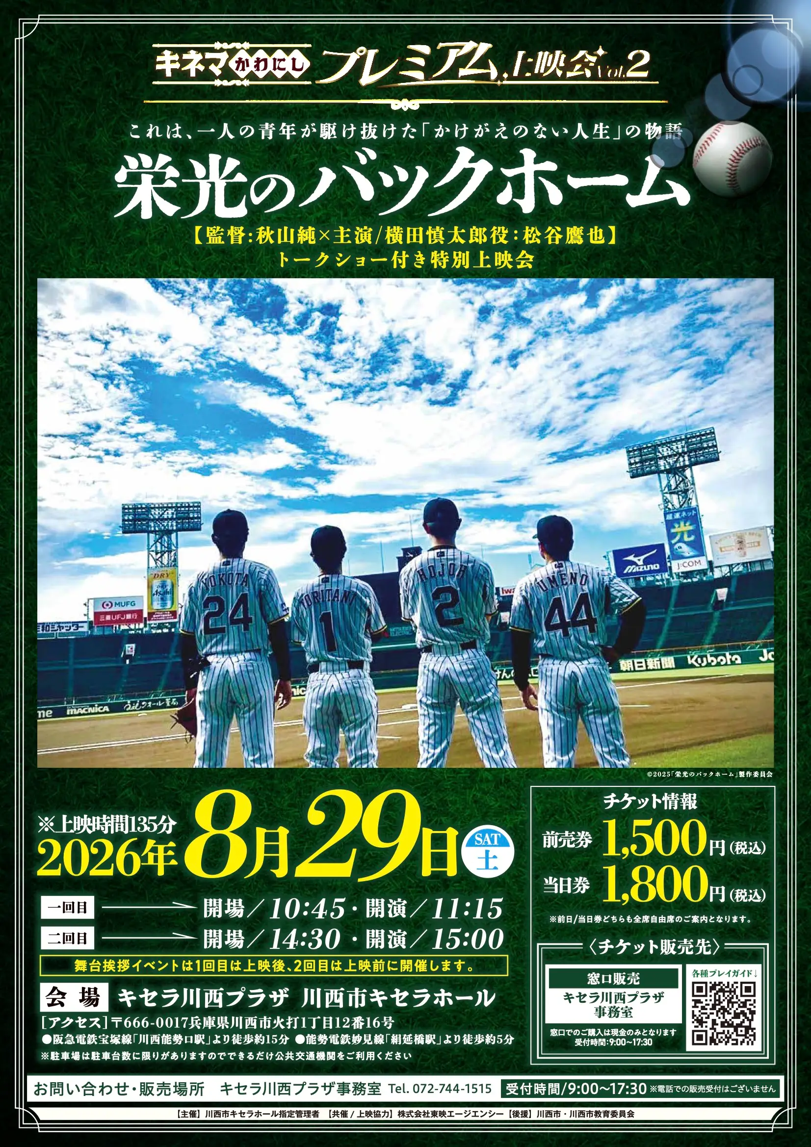 キセラ川西プラザで栄光のバックホーム上映