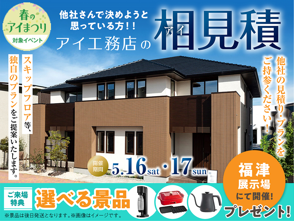 アイ見積りキャンペーン