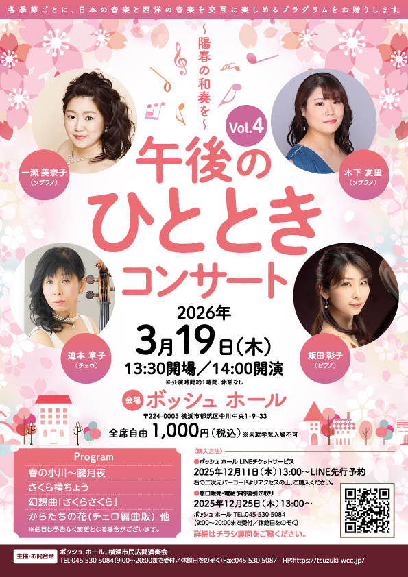 午後のひとときコンサートVol.4~陽春の和奏を~