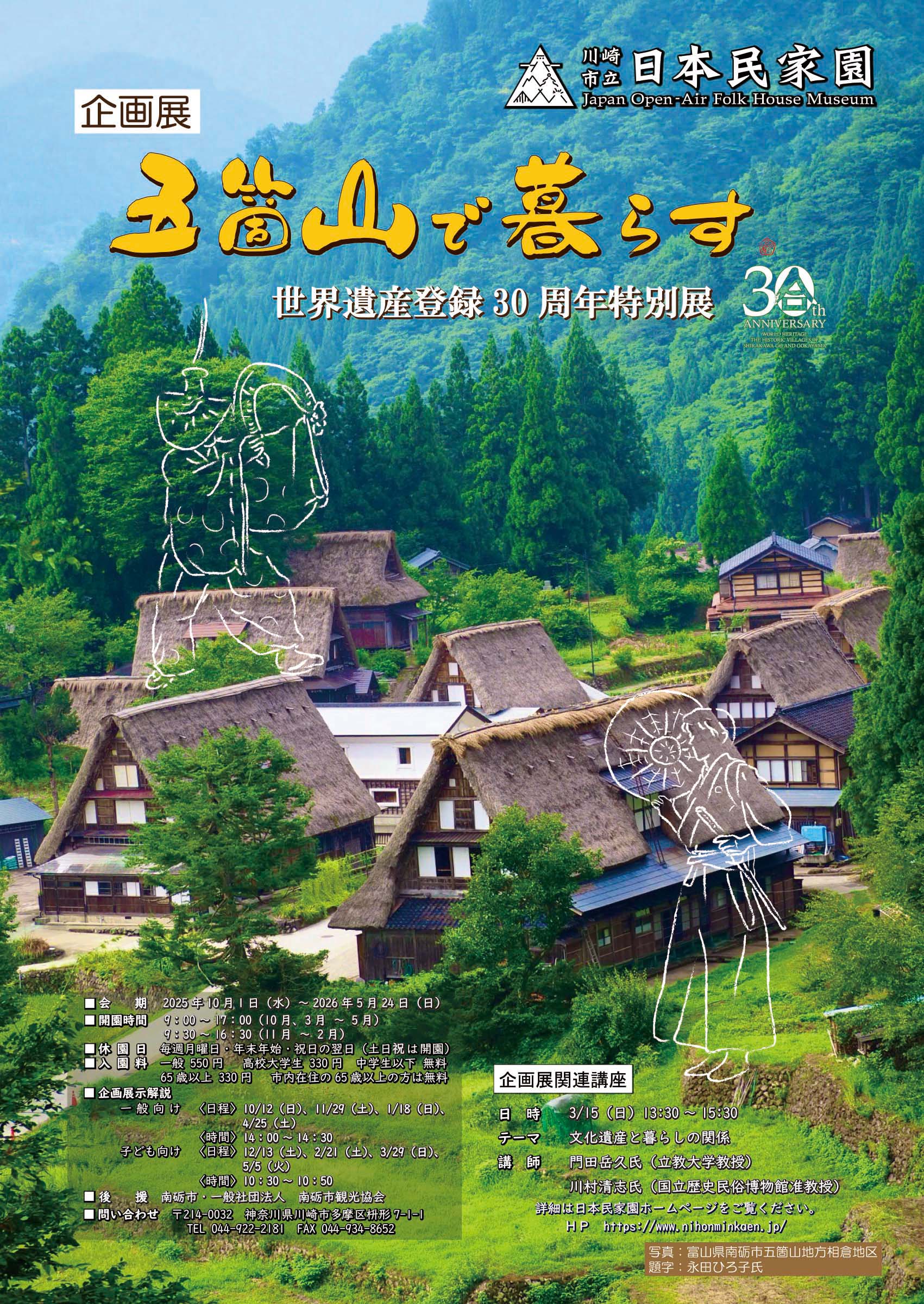 五箇山で暮らす世界遺産登録30周年特別展