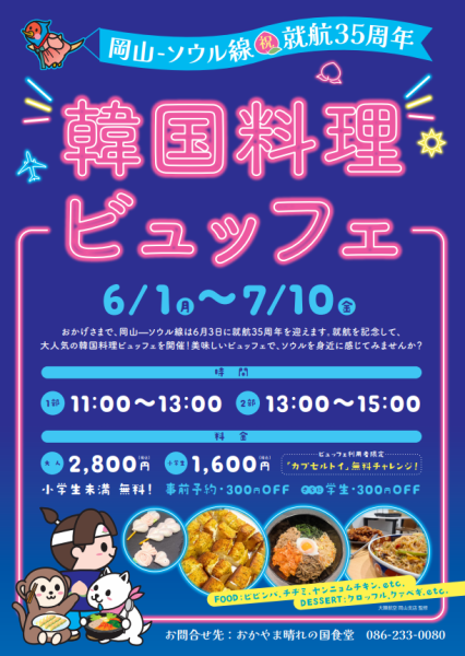 韓国料理ビュッフェ