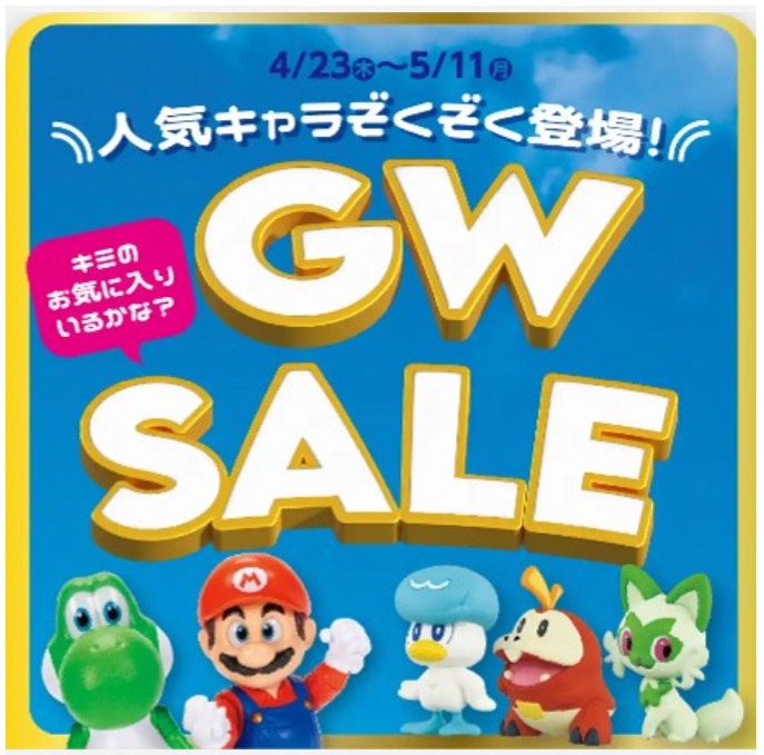 人気キャラぞくぞく登場!GW SALE