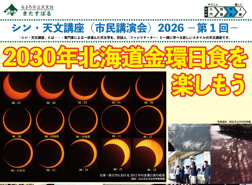 シン～天文講座「2030年北海道金環日食を楽しもう」
