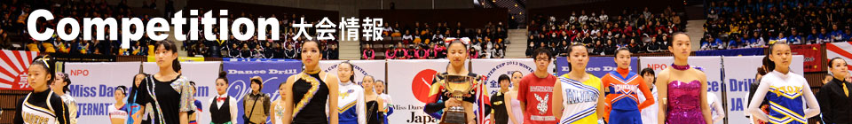 ダンスドリル選手権