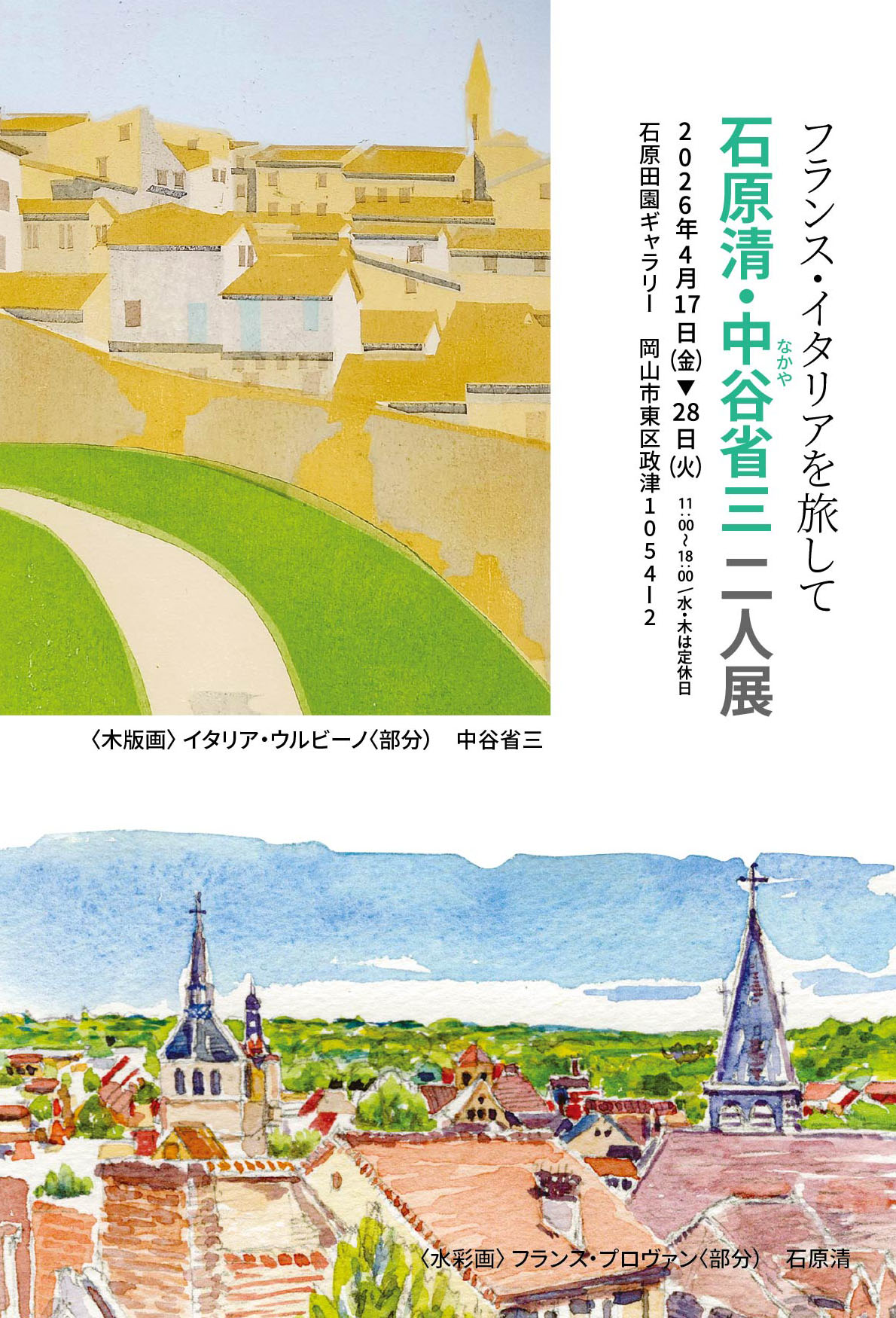 石原清・中谷省三 二人展