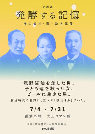 発酵する記憶 ー横山省三・醇・助次郎展ー