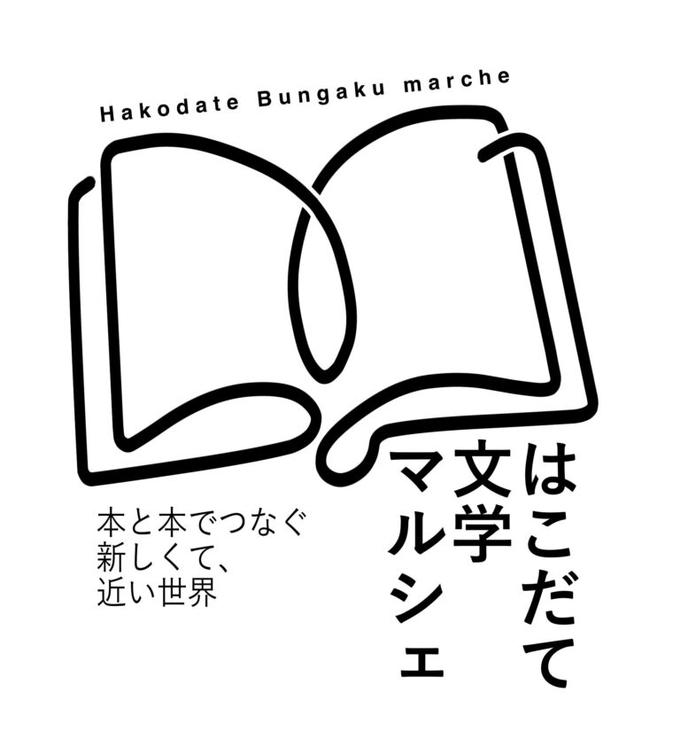 はこだて文学マルシェ2026