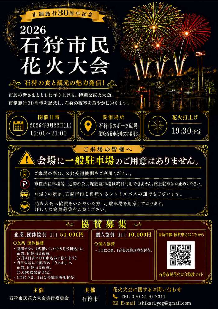 石狩市民花火大会