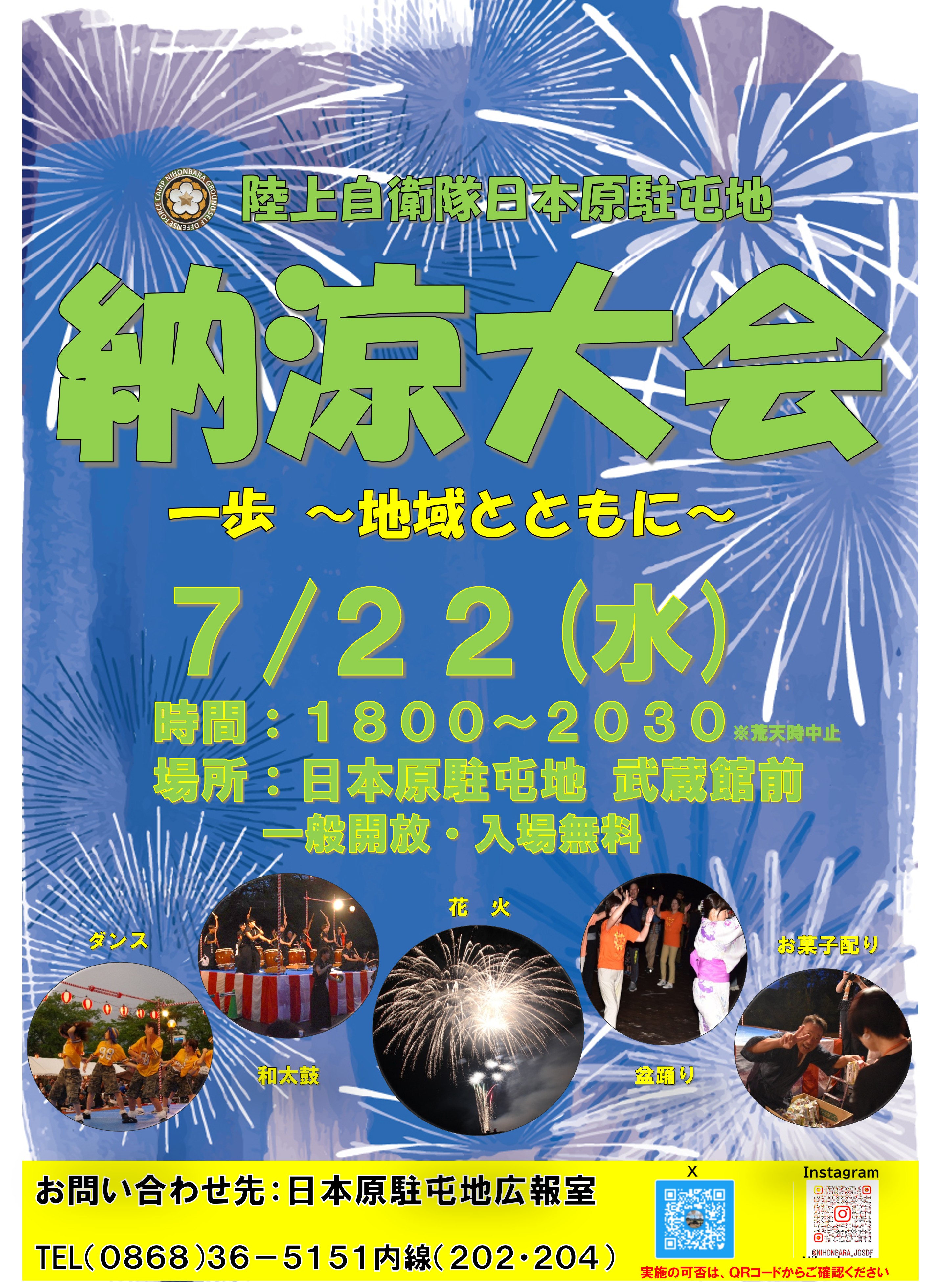日本原駐屯地納涼大会