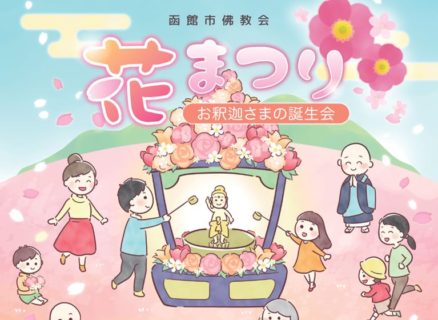 知って欲しい「花まつり」