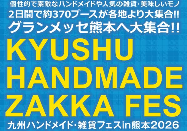 九州ハンドメイド・雑貨フェス