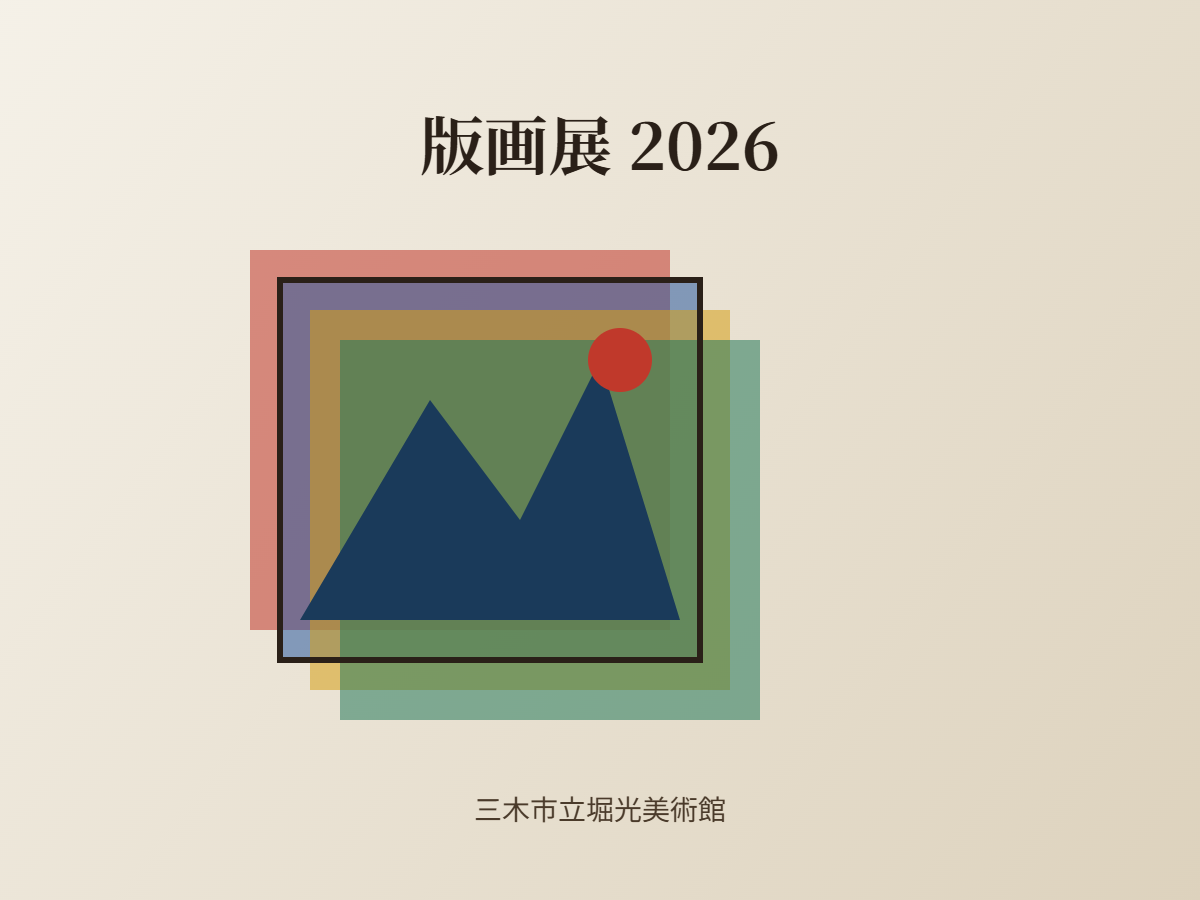 版画展2026（イメージ）