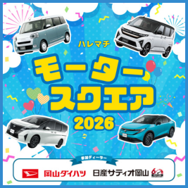 ハレマチ モータースクエア2026