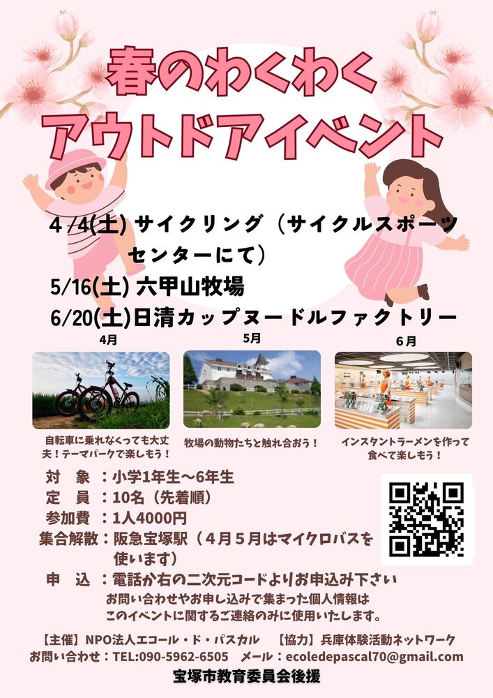 春のわくわくアウトドアイベント