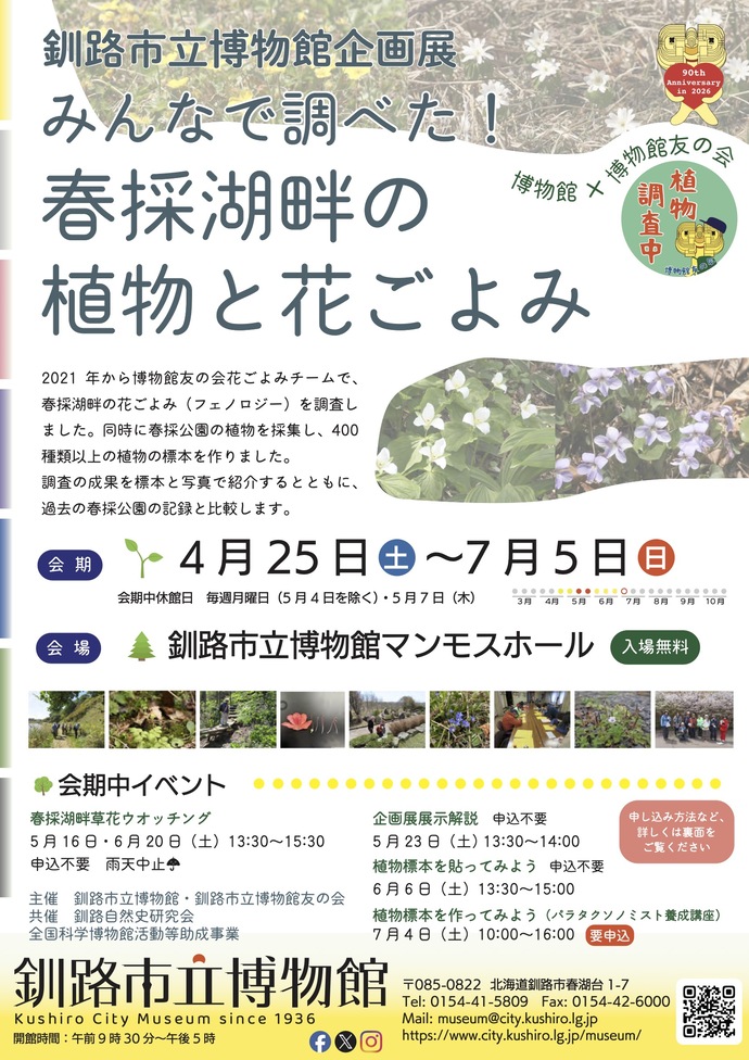 みんなで調べた!春採湖畔の植物と花ごよみ