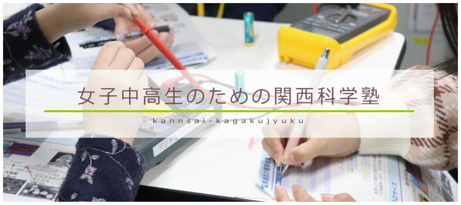 女子中高生のための関西科学塾