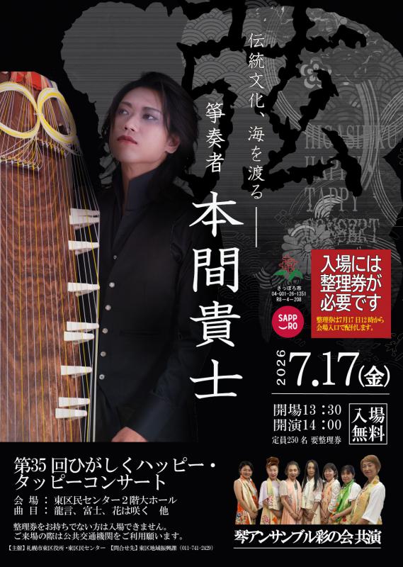 第35回 ひがしくハッピー・タッピーコンサート