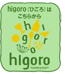 higoro