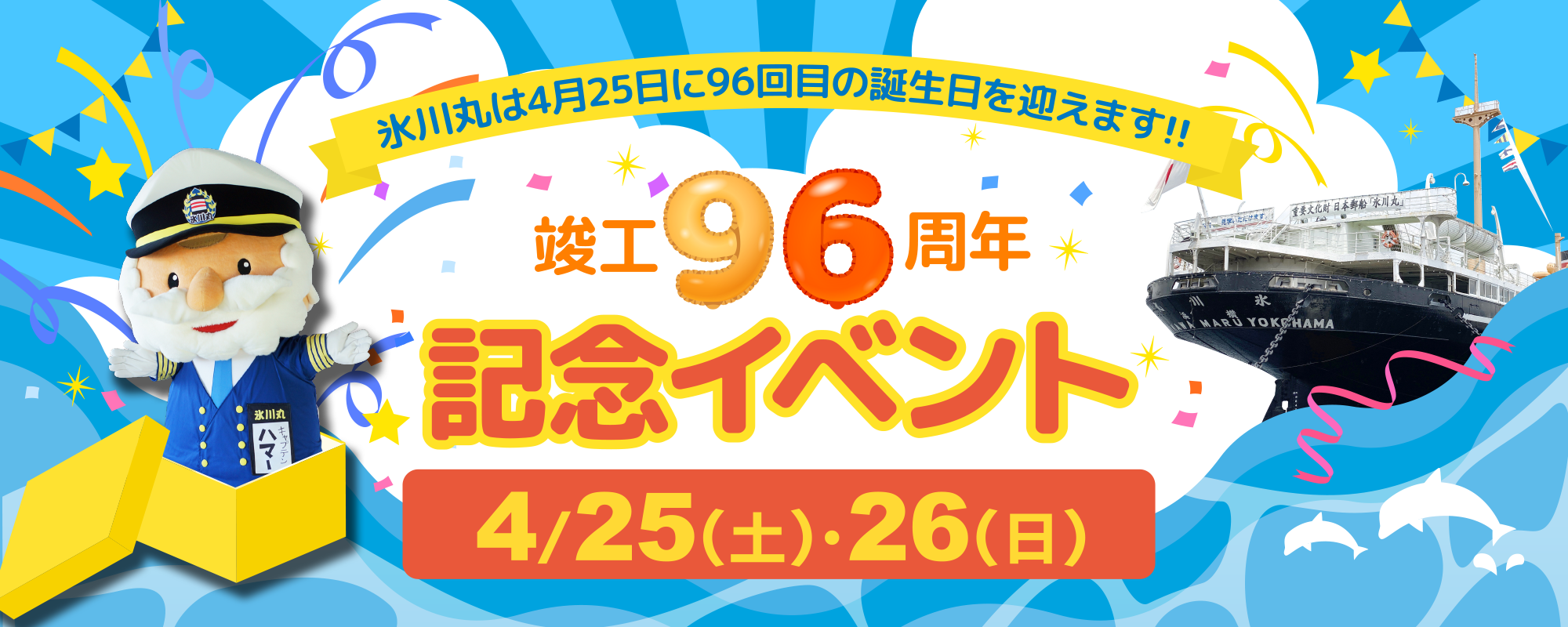 施工96周年記念イベント