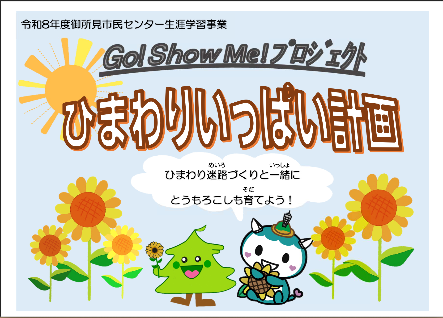 ひまわりいっぱい計画