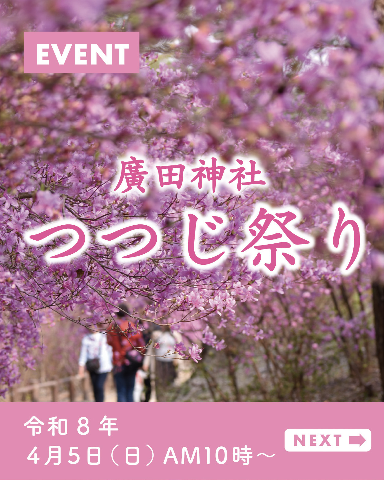 廣田神社「つつじ祭り」