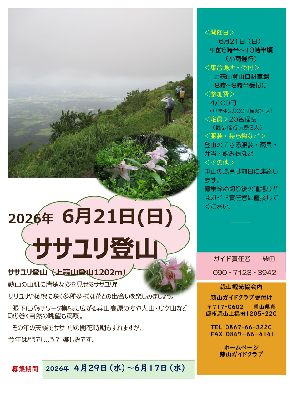 ササユリ登山（上蒜山）