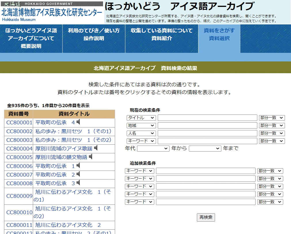 アイヌ語講座～ききおこしのキ～
