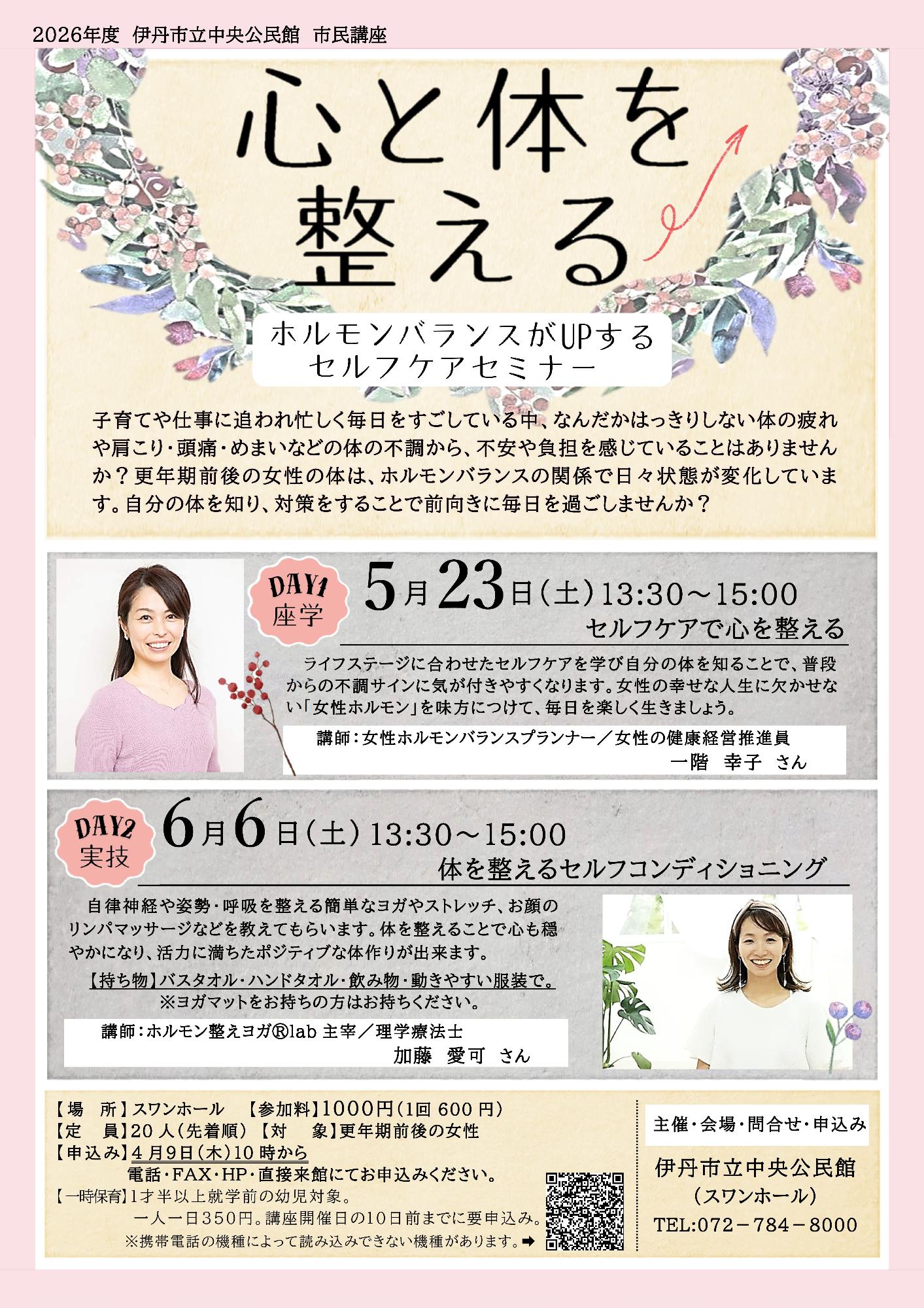 心と体を整える～ホルモンバランスがUPするセルフケアセミナー～