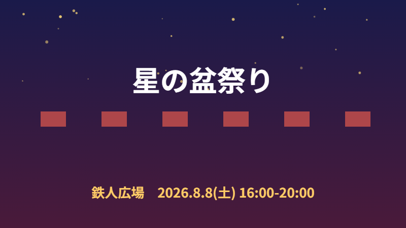 星の盆祭り