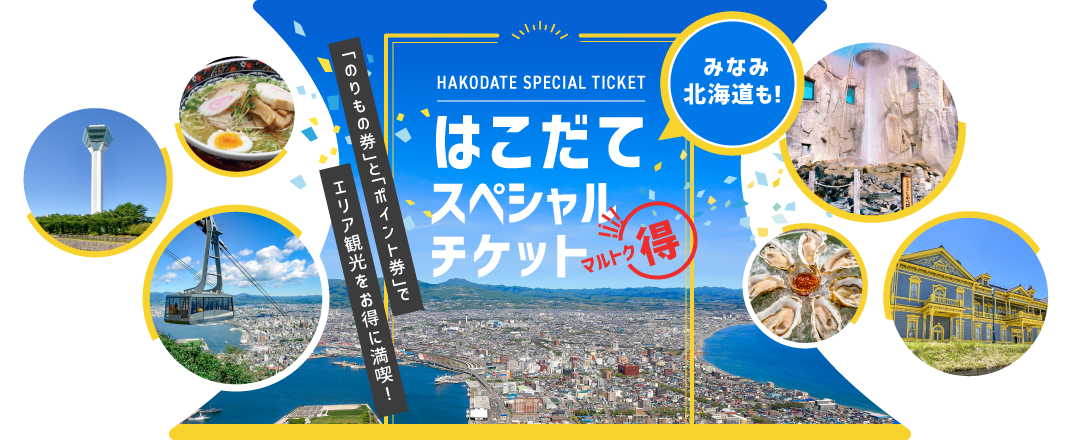 はこだてスペシャルチケット2026